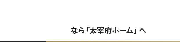 福岡都市圏エリアの不動産売却なら「太宰府ホーム」へ